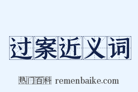 过案近义词是什么意思的图片
